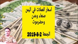 اسعار الصرف في اليمن اليوم الجمعه 2-8-2019 | سعر الدولار بالريال اليمني
