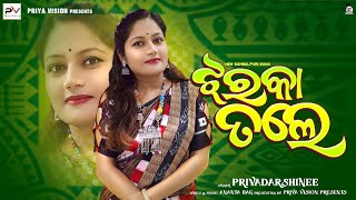 Jharaka Tale// ଝରକା ତଲେ// Priyadarshinee