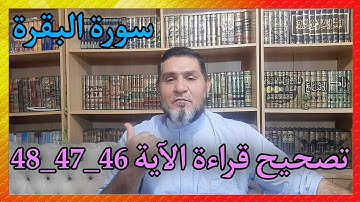تصحيح قراءة الآية 46_ 47 _ 48 من سورة البقرة عبدالسميع الشيخ