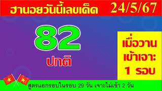 หวยฮานอยวันนี้ 24/5/67 เมื่อวานเข้าเจาะฮานอยปกติ 82 แนวทางหวยฮานอย