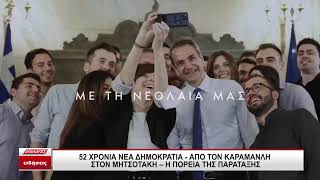 52 χρόνια Νέα Δημοκρατία: Από τον Καραμανλή στον Μητσοτάκη – Η πορεία της παράταξης