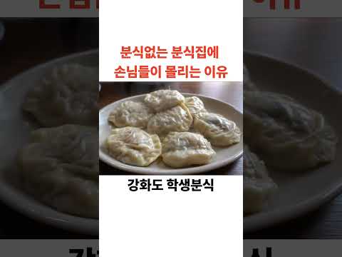진짜 먹기 힘든 만두집! 강화도 학생분식! #shorts [맛있겠다 Yummy]