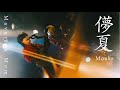 Maverick Mom「儚夏 (Live at SHIBUYA CLUB QUATTRO 2025.9.6)」