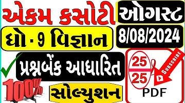 Dhoran 9 vignan ekam kasoti solution august 2024|Std 9 Science Ekam Kasoti Paper Solution Aug 2024