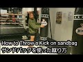 サンドバックを使った基本の蹴り方 How to Throw a Kick on sandbag