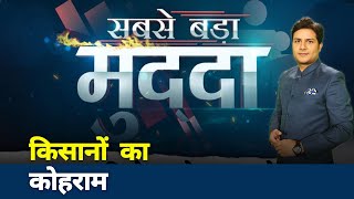 Sabse Bada Mudda : क्‍यों गुस्‍से में हैं किसान? screenshot 5