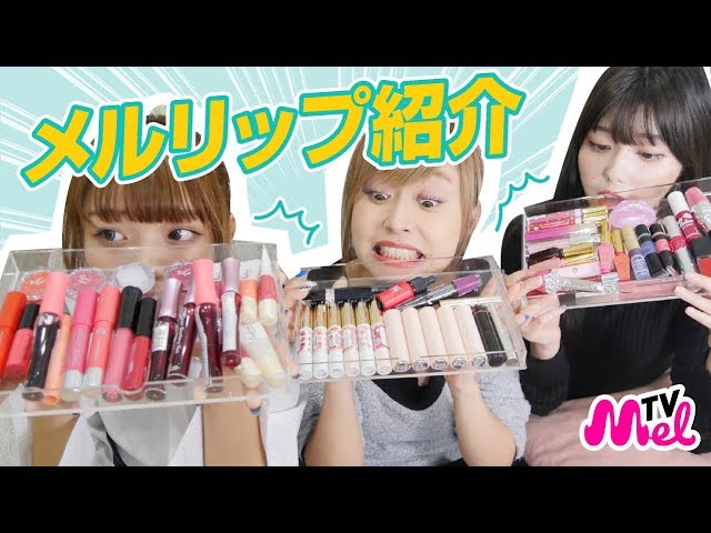 Lip Collection] Introducing all of MelTV's lip products! We'll