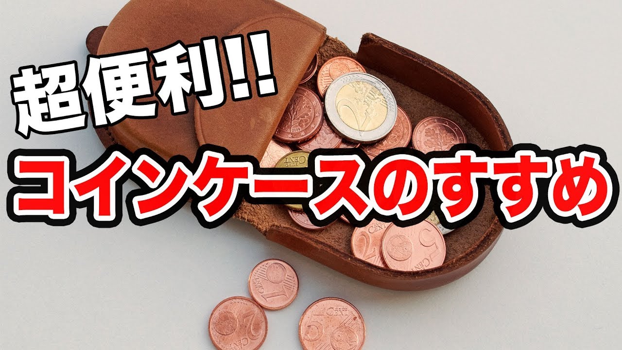 意外と知られていないコインケースの魅力を大紹介 オシャレで便利な小銭入れ クラシックスタイル Youtube 意外と知られていないコインケースの魅力を大紹介 オシャレで便利な小銭入れ クラシックスタイル Youtube