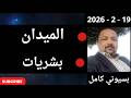 بسيوني بث مباشر اليوم 19 2 2026