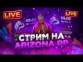 СТРИМ ARIZONA RP YAVA ОБНОВЛЕНИЕ ПРОХОДИМ НОВЫЕ КВЕСТЫ / АРИЗОНА РП ЯВА / ARIZONA СТРИМ ПО gta samp