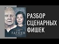 #КИНООБРАЗ: "ОТЕЦ" (2020) / Разбор фишек фильма