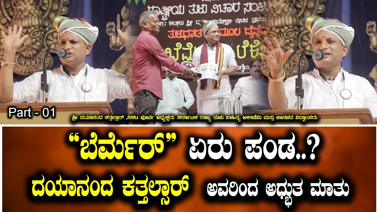 ಕೋಟಿ ಚೆನ್ನಯೆರ್ ಗ್ ಬೈದೆರ್ಲು ಪನ್ಪುನು ಅತ್ತ್ "ಬೆರ್ಮೆರ್ ಬೈದೆರ್ಲು"ಪನ್ಪುನು Dayanad Katalsar  Story One Tulu
