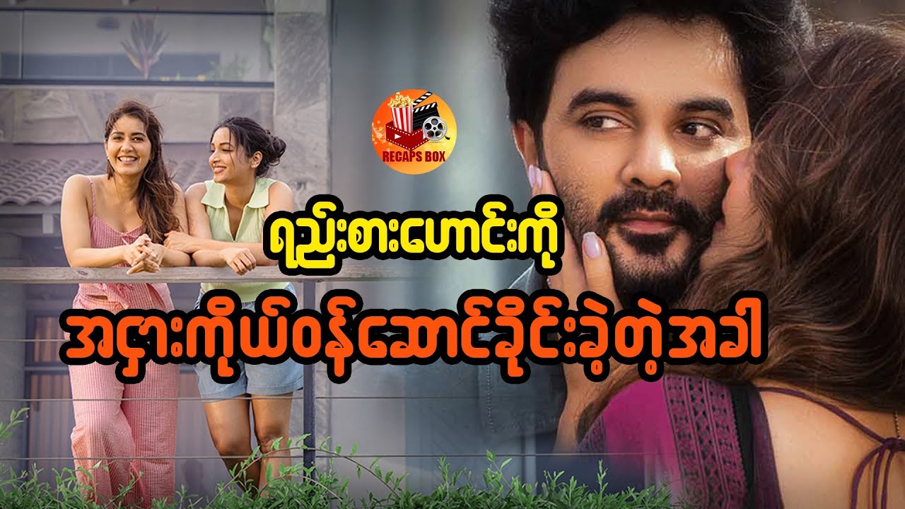 ရည်းစားဟောင်းကို အငှားကိုယ်၀န်ဆောင်ခိုင်းခဲ့တဲ့အခါ #recapsbox