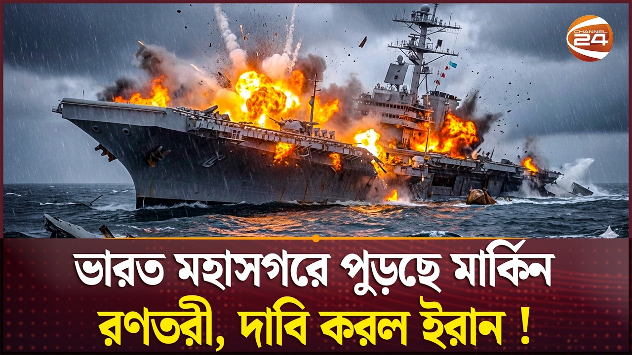 মার্কিন জাহাজ লক্ষ্য করে হা/মলা/র দাবি