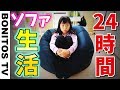 ルーティン♡24時間 ソファ生活 チャレンジ！ 過酷？小学生女子の１日に密着 ♥ -Bonitos TV- ♥