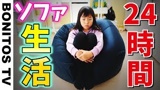 ルーティン♡24時間 ソファ生活 チャレンジ！ 過酷？小学生女子の１日に密着 ♥ -Bonitos TV- ♥