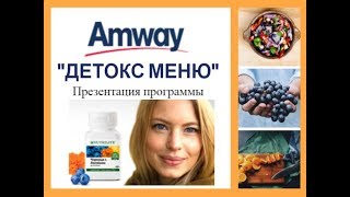Amway Презентация Программы Детокс Меню Amway Презентация Программы Детокс Меню