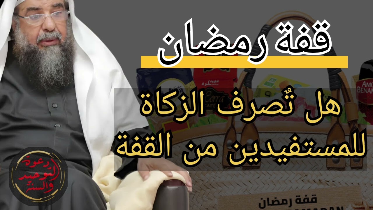 في مشروعية صرف أموال الزكاة للجمعيات القائمة على توزيع قفة رمضان  🇩🇿 الشيخ سليمان الرحيلي