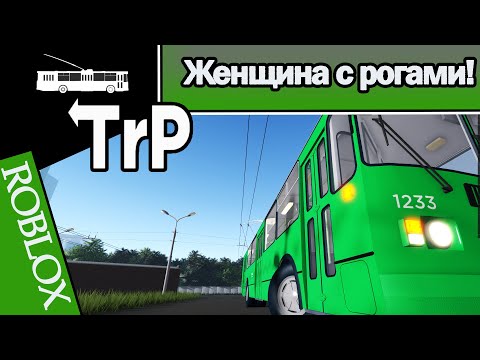 Видео: TrP (ROBLOX): ЖЕНЩИНА С РОГАМИ!