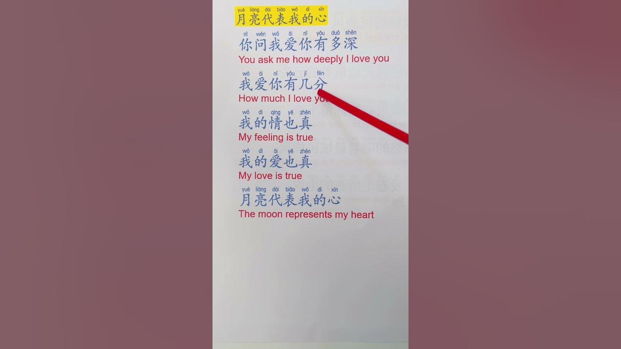 Learn Chinese via the song “the moon represents my heart “