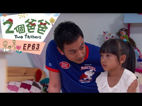 【兩個爸爸Two Fathers】EP63 #跟我一起 #宅在家