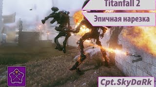 Titanfall 2 : Эпичная нарезка