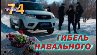 Гибель Навального | Приём 74