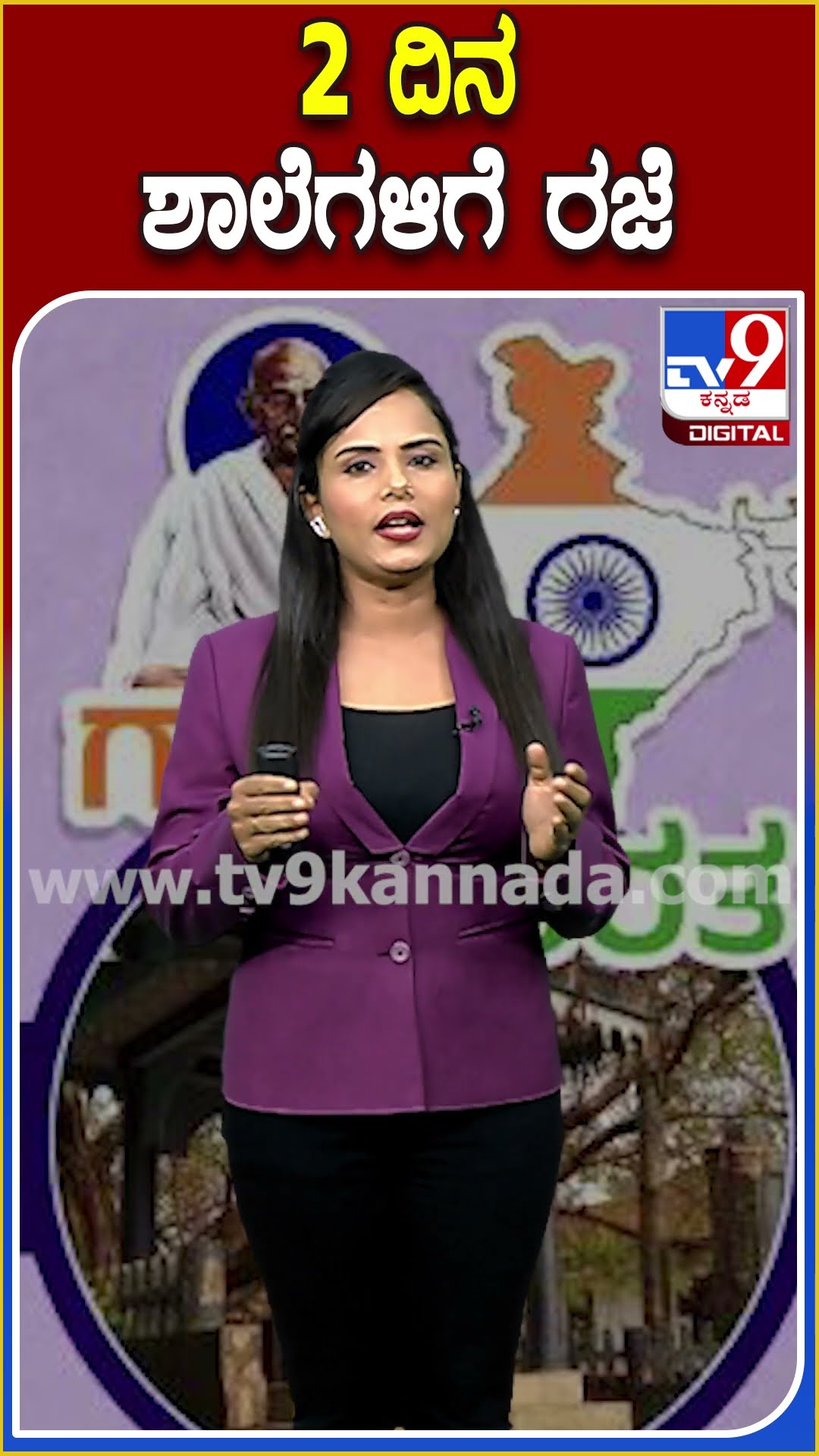 2 ದಿನ ಶಾಲೆಗಳಿಗೆ ರಜೆ #School #Tv9D
