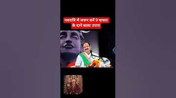 नवरात्रि में जरूर करें 9 चावल के दाने का उपाय#pradeepmishra#upay#navratri#status#song#maa#bhajan#
