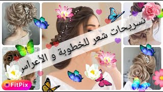 تسريحات شعر للخطوبة و الأعراس