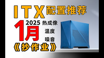 【ITX配置推荐】台式电脑还能这么小？一个视频教你选对ITX主机！全面展示各方案优缺点！2025年1月电脑配置推荐feat.RTX 50系、RX 9000系