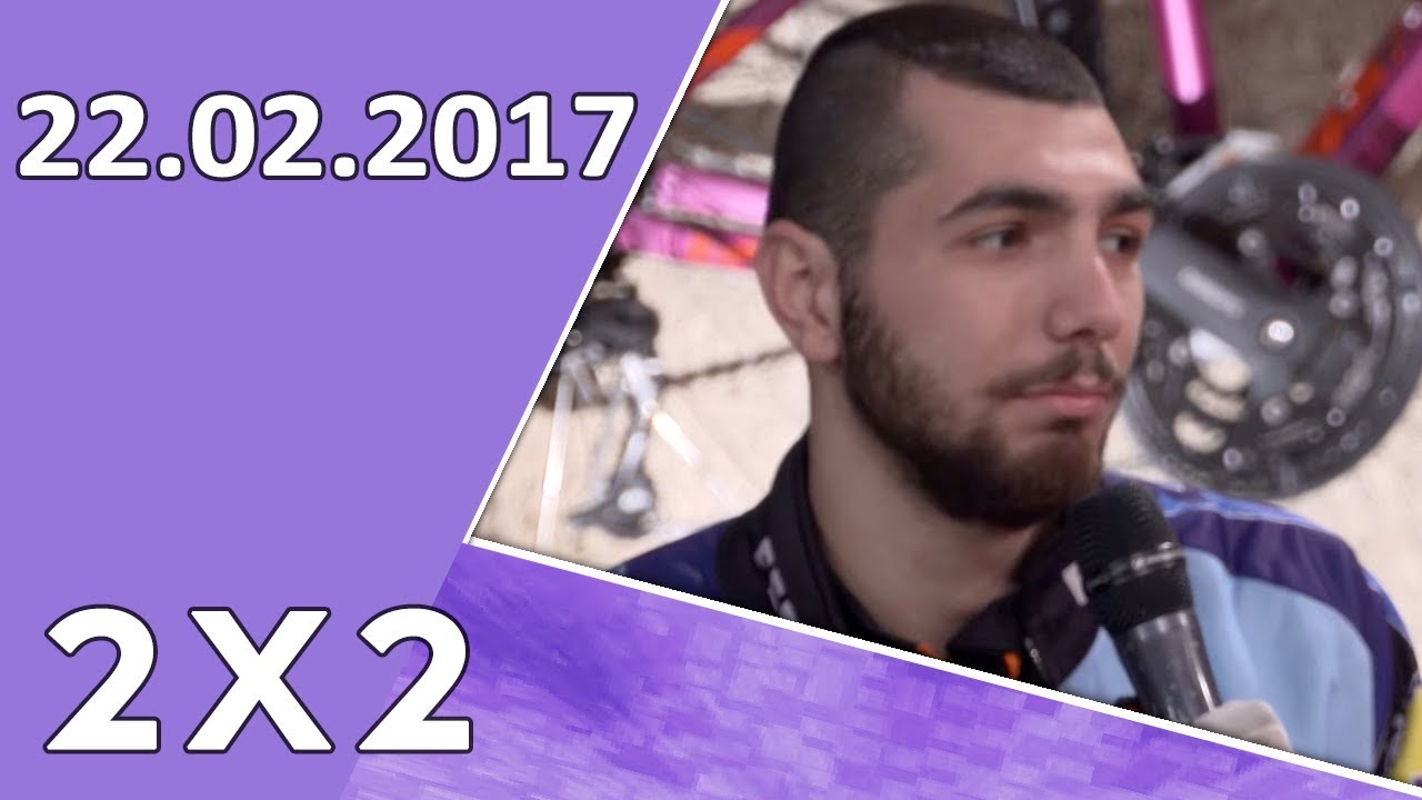 2x2 22.02.2017 - YouTube