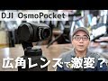 これは面白い！DJI Osmo Pocket用の広角レンズがきた！画角＆画質チェック【GoPro7との比較あり】