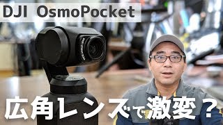 これは面白い！DJI Osmo Pocket用の広角レンズがきた！画角＆画質チェック【GoPro7との比較あり】