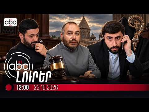 Դատարանը մերժել է կարգալույծ հոգևորականների բողոքները. #ՈւՂԻՂ