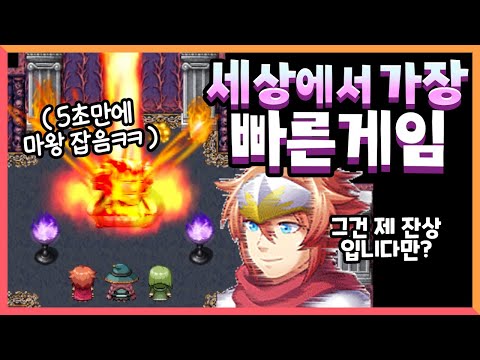 세상에서 <strong>제일</strong> 빠른 게임!! [너무 빠른 <strong>RPG</strong>]