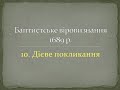 Баптистське віровизнання 1689 р. - Дієве покликання