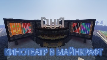 Кинотеатр в Майнкрафт