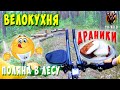 Велопокатушка. Велокухня - готовлю драники в лесу на поляне