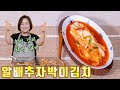 명절 김치 올해엔 이걸로 담가보세요! 시원 칼칼한게 느끼함을 싹~ 가시게 합니다!