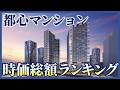 【トップ30】都心マンションの「時価総額」を独自に算出してみました