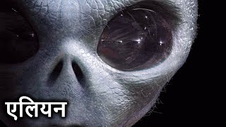 हमारी धरती पर आ रहे हैं Alien || Alien Documentary in Hindi || Alien ufo || Ancient Aliens in Hindi