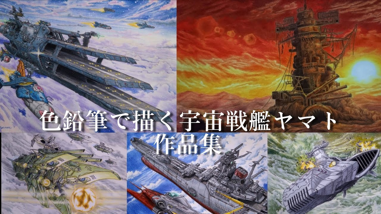 色鉛筆で描く宇宙戦艦ヤマト イラスト作品集 - YouTube