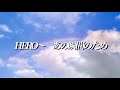 HERO〜 あの瞬間のため【中日ドラゴンズオリジナル応援ソング】 (feat. 藤野櫻子)