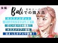 後編❤︎バリでの購入品、オススメスポット、注意点などなど紹介!!