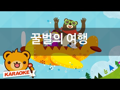 [<strong>동요</strong> 노래방] 꿀벌의 <strong>여행</strong> - 혼자서도 잘해요 No.KY4257