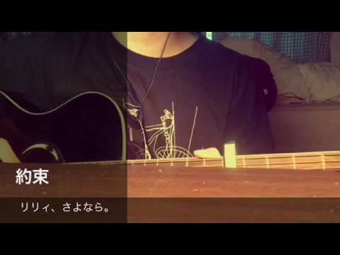 約束 リリィ さよなら Youtube