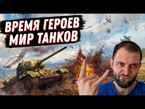Видео: СМОТРИМ ИВЕНТ "ВРЕМЯ ГЕРОЕВ" МИРА ТАНКОВ!