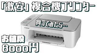 【Canon】テレワークにおススメ「激安」複合機プリンターが８０００円なら○○の件