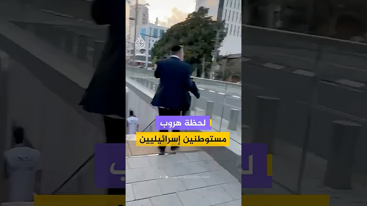 منصات إسرائيلية توثق لحظة هروب مستوطنين في بني براك وسط إسرائيل مع انطلاق صافرات الإنذار